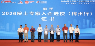 2026院士专家入企进校（梅州行）活动启动 27位院士专家献智助力梅州高质量发展