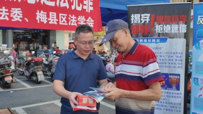 筑牢平安建设防线！梅县区开展反邪教工作宣传调研活动