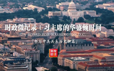 时政微纪录丨习主席的华盛顿时间：书写中美关系历史新篇