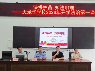 “警”彩不断！丰顺公安“开学第一课”火热开讲