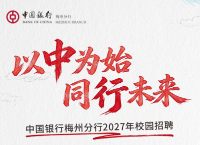 中国银行梅州分行2027年校园招聘正式启动！