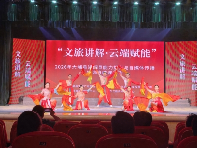 “讲解员”蜕变“云端推介官”！大埔县讲解员培训班圆满结课