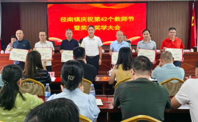 兴宁市径南镇举行庆祝第42个教师节暨奖教奖学大会