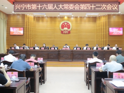 兴宁市十六届人大常委会召开第四十二次会议
