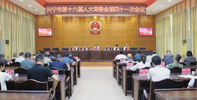 兴宁市十六届人大常委会召开第四十一次会议
