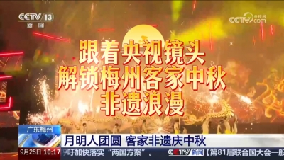 亮相央视新闻直播间！梅州这场中秋非遗盛宴火出圈