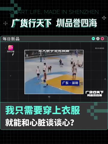 我只需要穿上衣服，就能和心脏谈谈心?