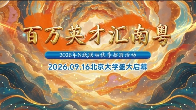 百万英才汇南粤丨2026年N城联动秋季招聘活动 
9月16日北京大学盛大启幕