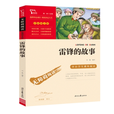 小记荐书丨《雷锋的故事》