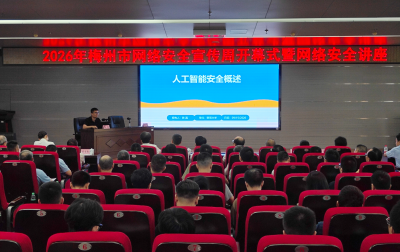 梅州网络安全宣传周启动，聚焦AI时代网安防护