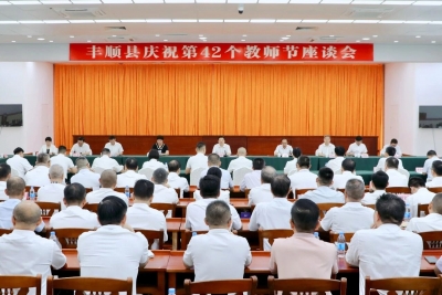 丰顺县庆祝第42个教师节座谈会召开：营造尊师重教氛围 加强教师队伍建设 筑牢教育强县根基 共同书写丰顺教育高质量发展新篇章