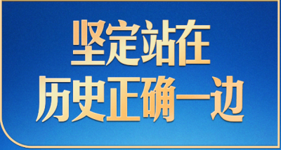 习言道｜金砖峰会，习近平为何强调“坚定站在历史正确一边”