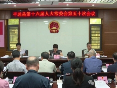 平远县十六届人大常委会召开第五十次会议