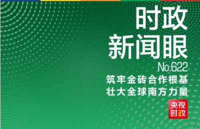 时政新闻眼“大金砖”如何实现大发展？习近平提出这些倡议