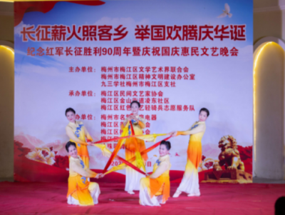 长征薪火照客乡 举国欢腾庆华诞——梅江区举办纪念红军长征胜利90周年暨庆祝国庆惠民文艺晚会