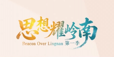 思想耀岭南｜对话陈春声：AI开始解读千年文书，人文学者应当如何拥抱科技变革？