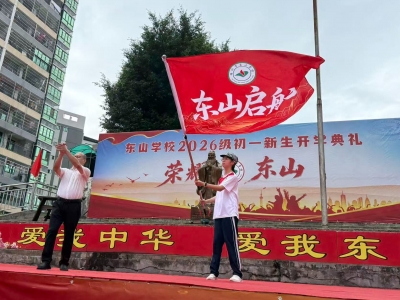 开学！你好，新东山人！