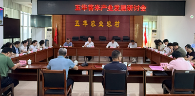 专家齐聚把脉千年好物！五华县召开菩米产业发展研讨会 