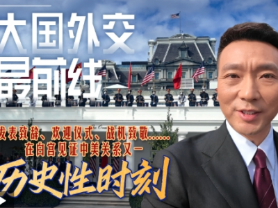 大国外交最前线丨发表致辞、欢迎仪式、战机致敬……在白宫见证中美关系又一历史性时刻！