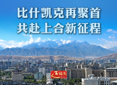 近镜头｜比什凯克再聚首，共赴上合新征程