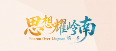 思想耀岭南｜第13集预告片上线：湾区沃土，何以厚植广东文学优势？
