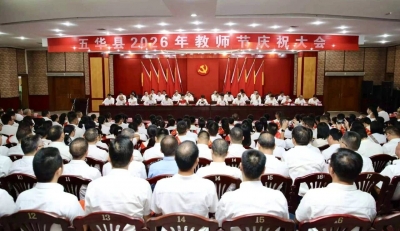 五华县2026年教师节庆祝大会召开 坚定信心、乘势而上 奋力开创五华教育高质量发展新局面