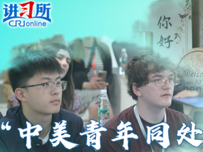 【讲习所·美美与共】“中美青年同处一个地球，共担时代使命”