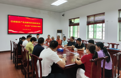 共谋单丛茶产业振兴！兴宁市径南镇召开茶产业高质量发展座谈会