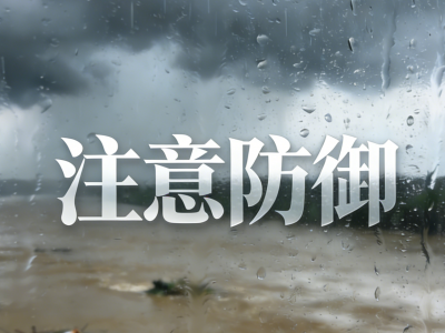 注意防御！梅州4个水文（位）站出现超警戒水位