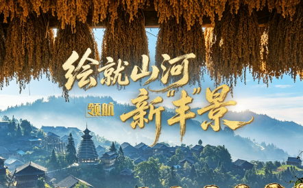 领航丨绘就山河新“丰”景