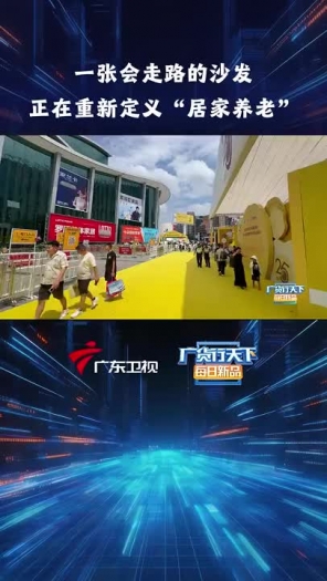 一张会走路的沙发，正在重新定义“居家养老”