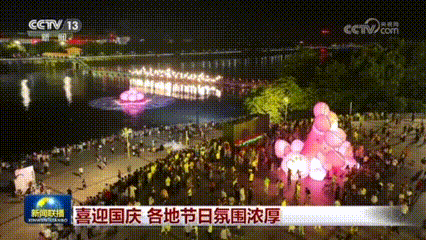 登上央视《新闻联播》！梅州国庆氛围感拉满！