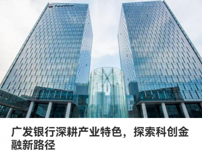 根植湾区·科技创新｜广发银行深耕产业特色 探索科创金融新路径
