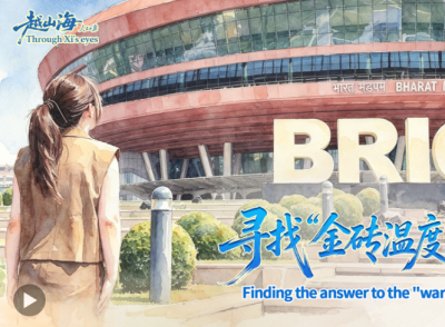 越山海｜寻找“金砖温度”的答案