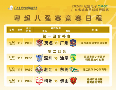 粤超八强赛第二回合球票预约明晚10点截止！