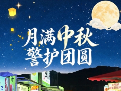 以坚守，护团圆！丰顺公安中秋海报带你身临其“警”