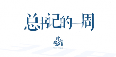 时政微周刊丨总书记的一周（9月7日—9月13日）