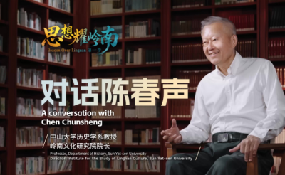 思想耀岭南 | 对话陈春声：从岭南文化中读懂中华文明万千气象