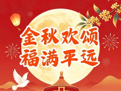 中秋游园、乐游南台山…平远文旅体活动轮番上阵，总有一款适合你~