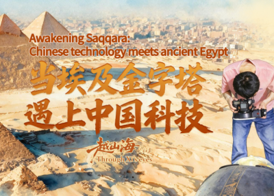 越山海｜当埃及金字塔遇上中国科技