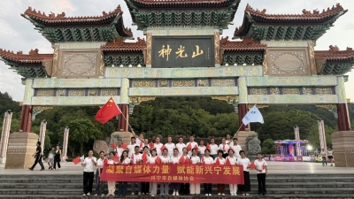 歌声献祖国，镜头颂华诞！兴宁市自媒体协会在神光山开展快闪合唱喜迎国庆
