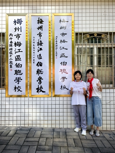 伯聪学校“我为我校题校名”优秀作品校门口持续展陈
