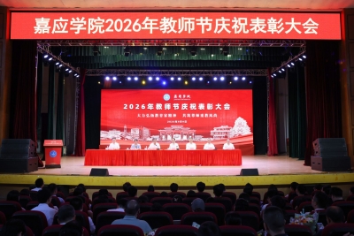 嘉应学院举行2026年教师节庆祝表彰大会：弘扬教育家精神，筑牢尊师重教风尚