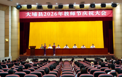 大埔县2026年教师节庆祝大会召开