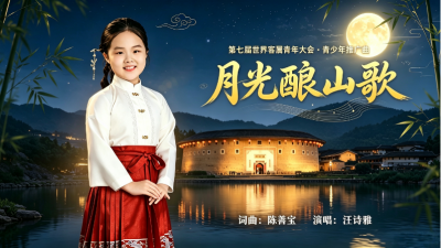 中秋献韵！全新客家童谣《月光酿山歌》温情首发
