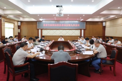 丰顺县委全面依法治县委员会第九次会议召开：统筹推进各项法治重点任务落实 奋力开创法治丰顺建设新局面