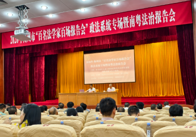 梅州市举办2026年“百名法学家百场报告会”政法系统专场暨南粤法治报告会