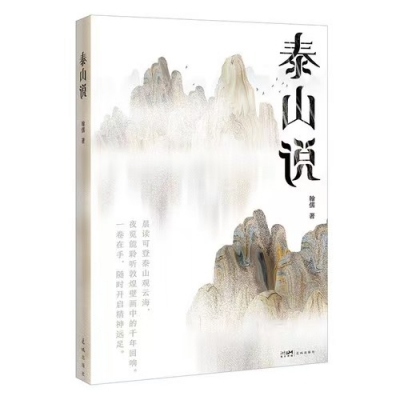 身行山河 笔写真意 ——读翰儒《泰山说》有感