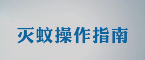 V视丨《灭蚊操作指南》蚊幼虫防治一一环境治理