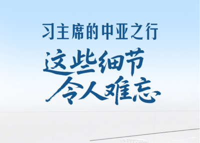 一见·习主席的中亚之行，这些细节令人难忘